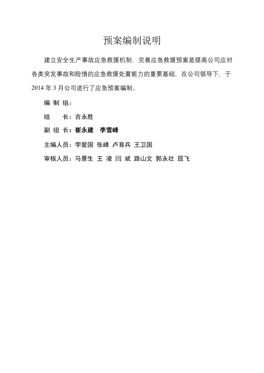 仓库管理_某仓储公司生产安全事故应急预案_第3页