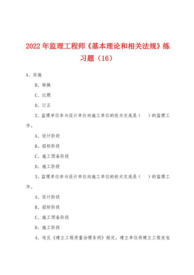 2022年监理工程师《基本理论和相关法规》练习题(16).docx