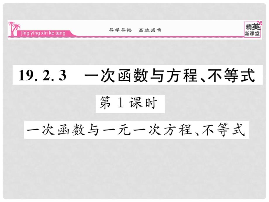 八年级数学下册 第十九章 一次函数 19.2.3 一次函数与一元一次方程不等式（第1课时）课件 （新版）新人教版_第1页