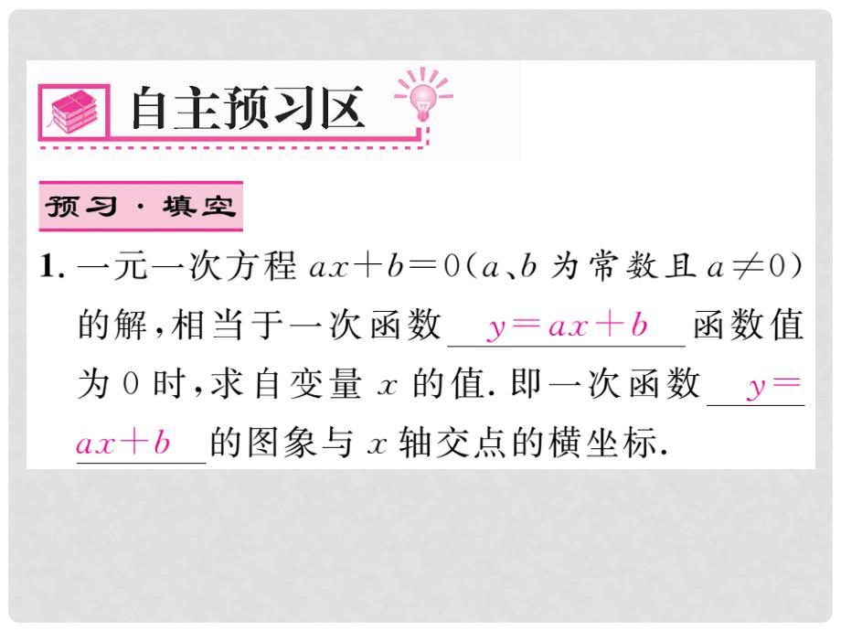 八年级数学下册 第十九章 一次函数 19.2.3 一次函数与一元一次方程不等式（第1课时）课件 （新版）新人教版_第2页