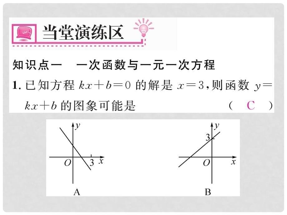 八年级数学下册 第十九章 一次函数 19.2.3 一次函数与一元一次方程不等式（第1课时）课件 （新版）新人教版_第5页