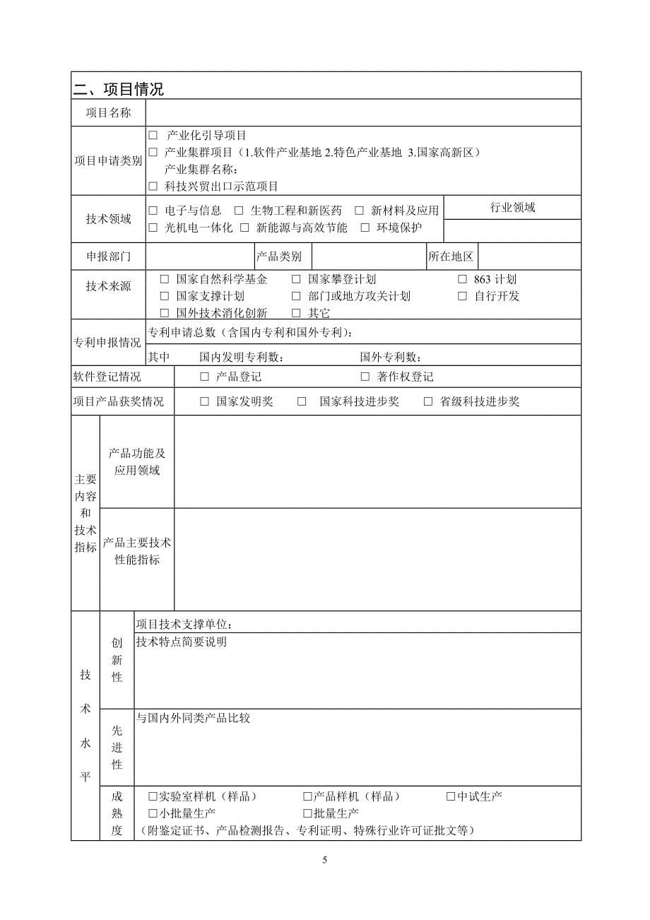 2010年度国家火炬计划项目申报书及可行性研究报告写作提纲_第5页