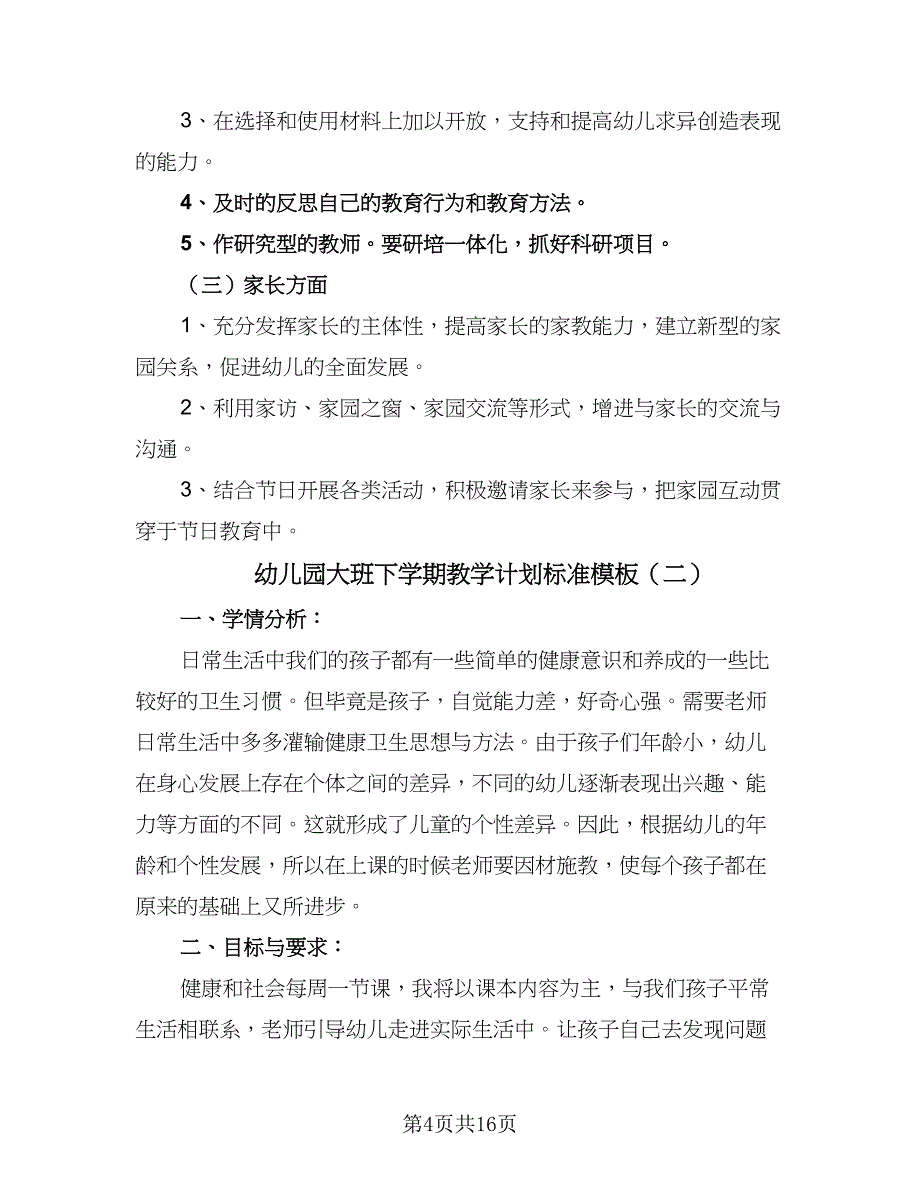 幼儿园大班下学期教学计划标准模板（五篇）.doc_第4页