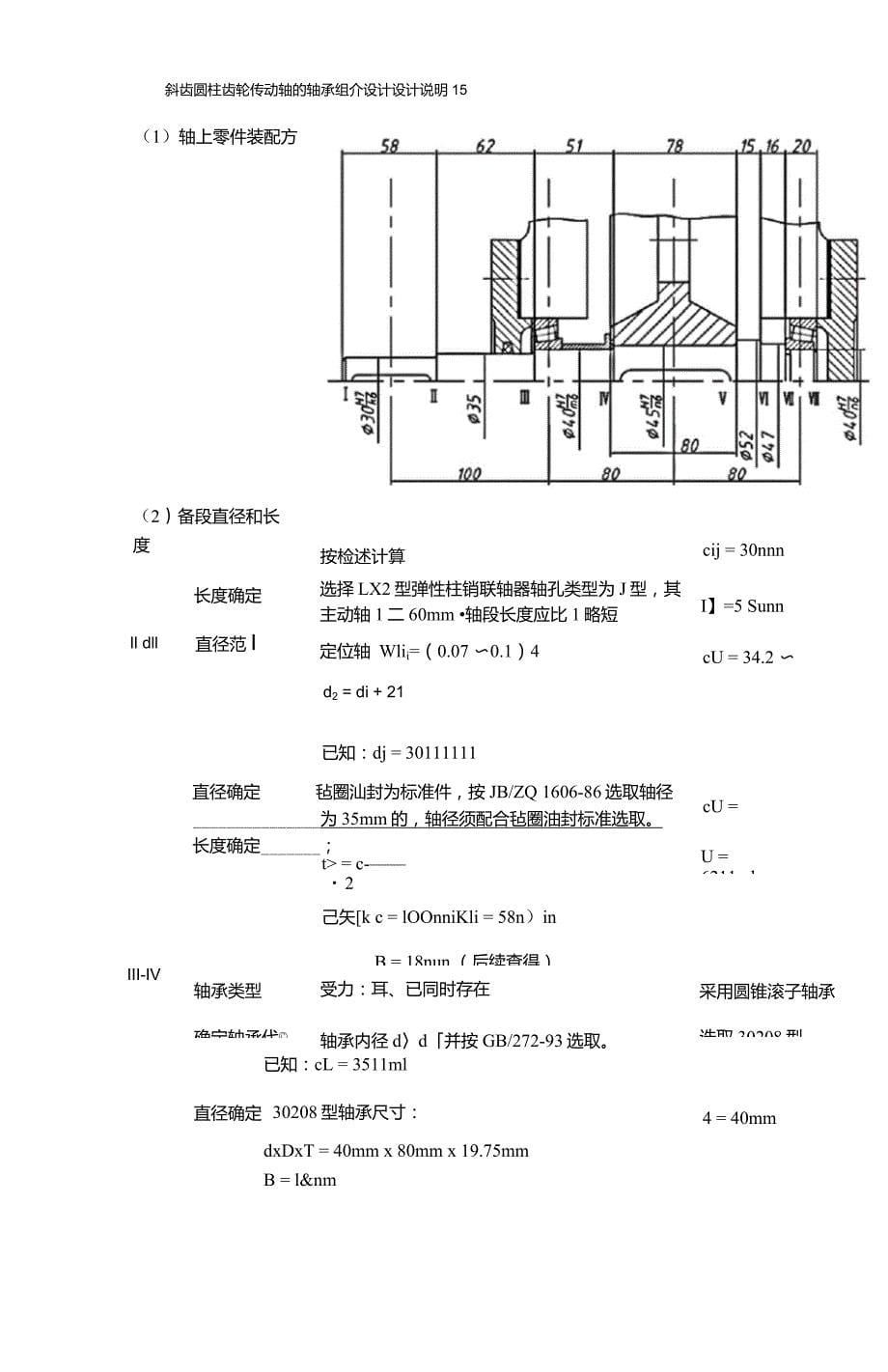 斜齿圆柱齿轮传动轴的轴承组合设计(南京林业大学)_第5页