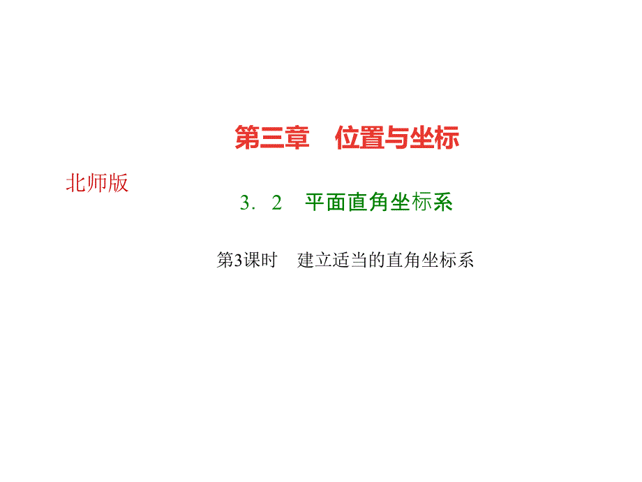 北师大版数学八年级上册作业课件32平面直角坐标系第3课时建立适当的直角坐标系_第1页