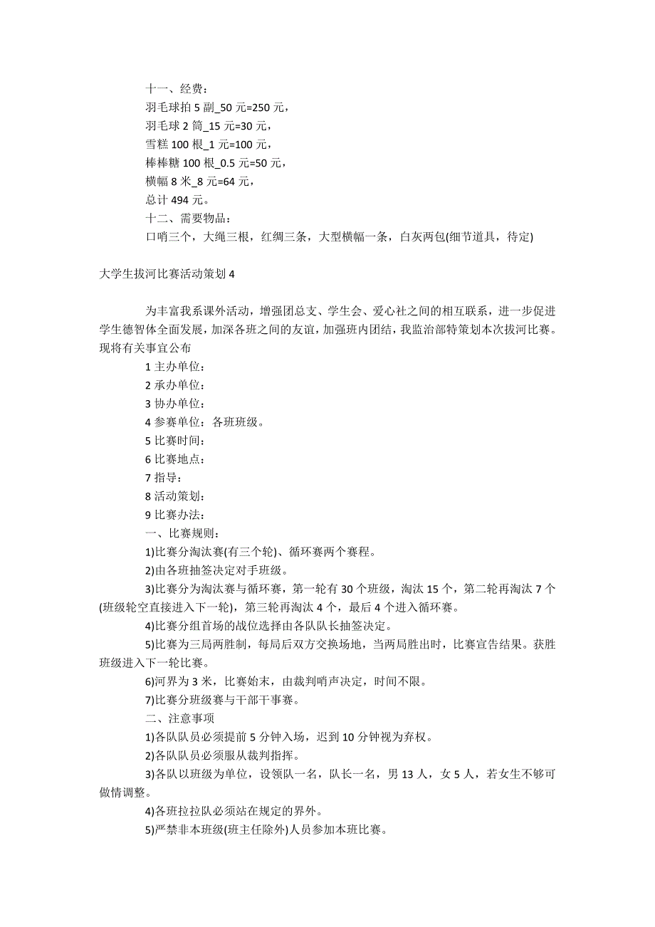 大学生拔河比赛活动策划_第4页