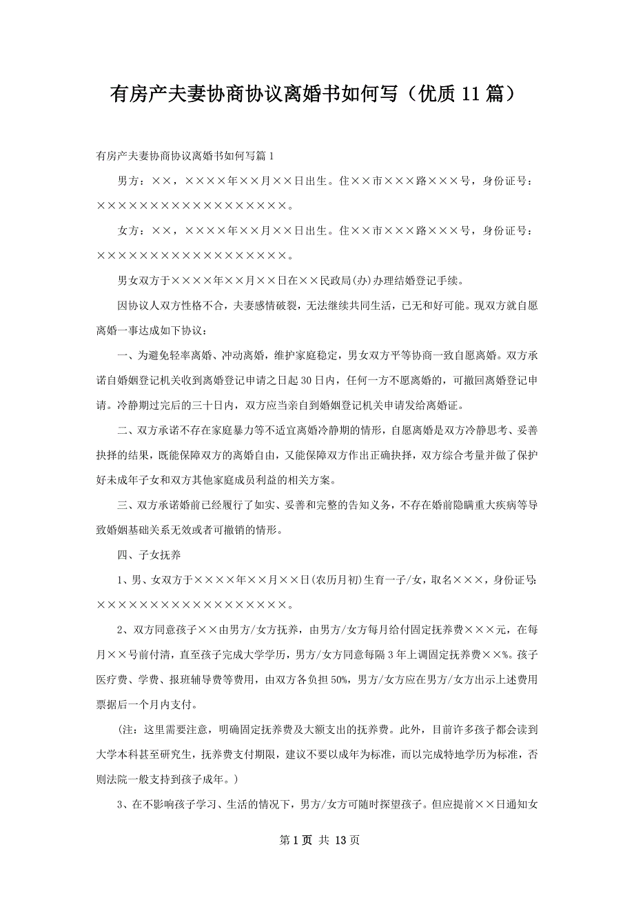 有房产夫妻协商协议离婚书如何写（优质11篇）_第1页