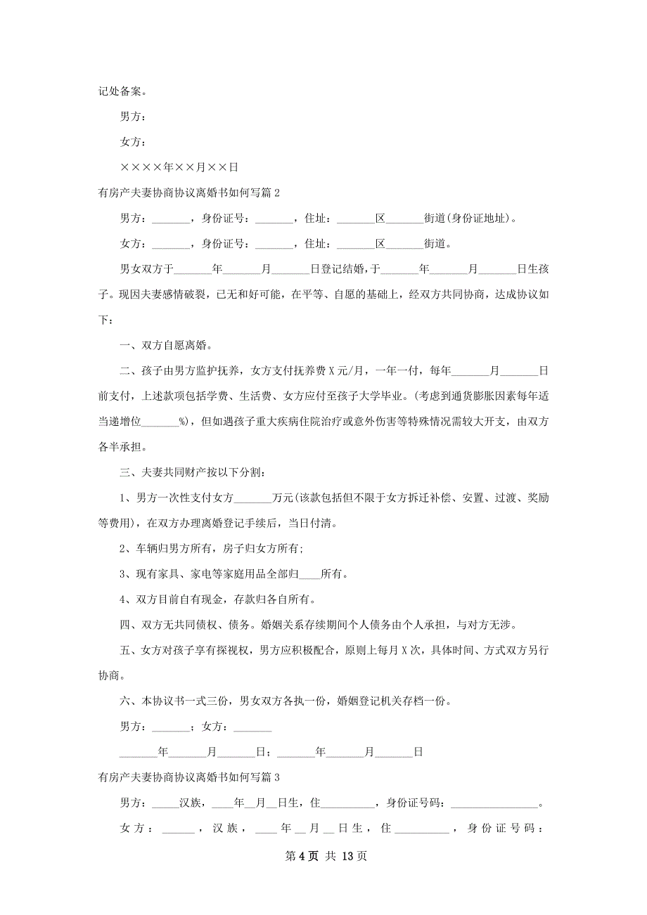 有房产夫妻协商协议离婚书如何写（优质11篇）_第4页