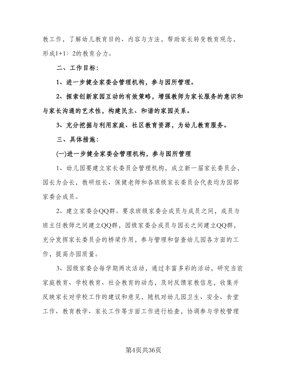 小学家长学校工作计划参考范本（6篇）.doc_第4页