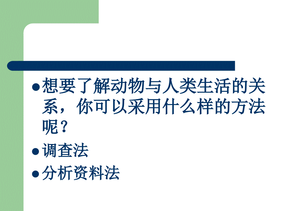 五3.2动物与人类生活的关系ppt课件_第3页