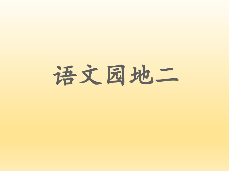 统编版小学语文三年级上册语文园地二优秀课件_第1页