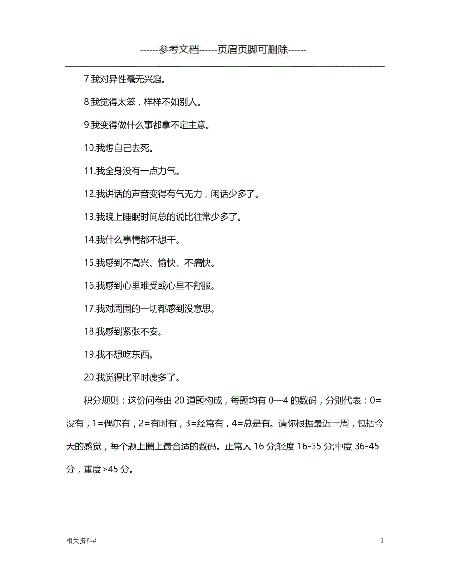 抑郁症测试题（筛选资料）_第3页