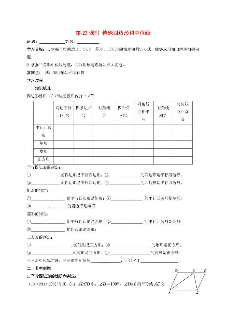 江苏省扬州市高邮市车逻镇2018届中考数学一轮复习第23课时特殊四边形和中位线导学案无答案_第1页