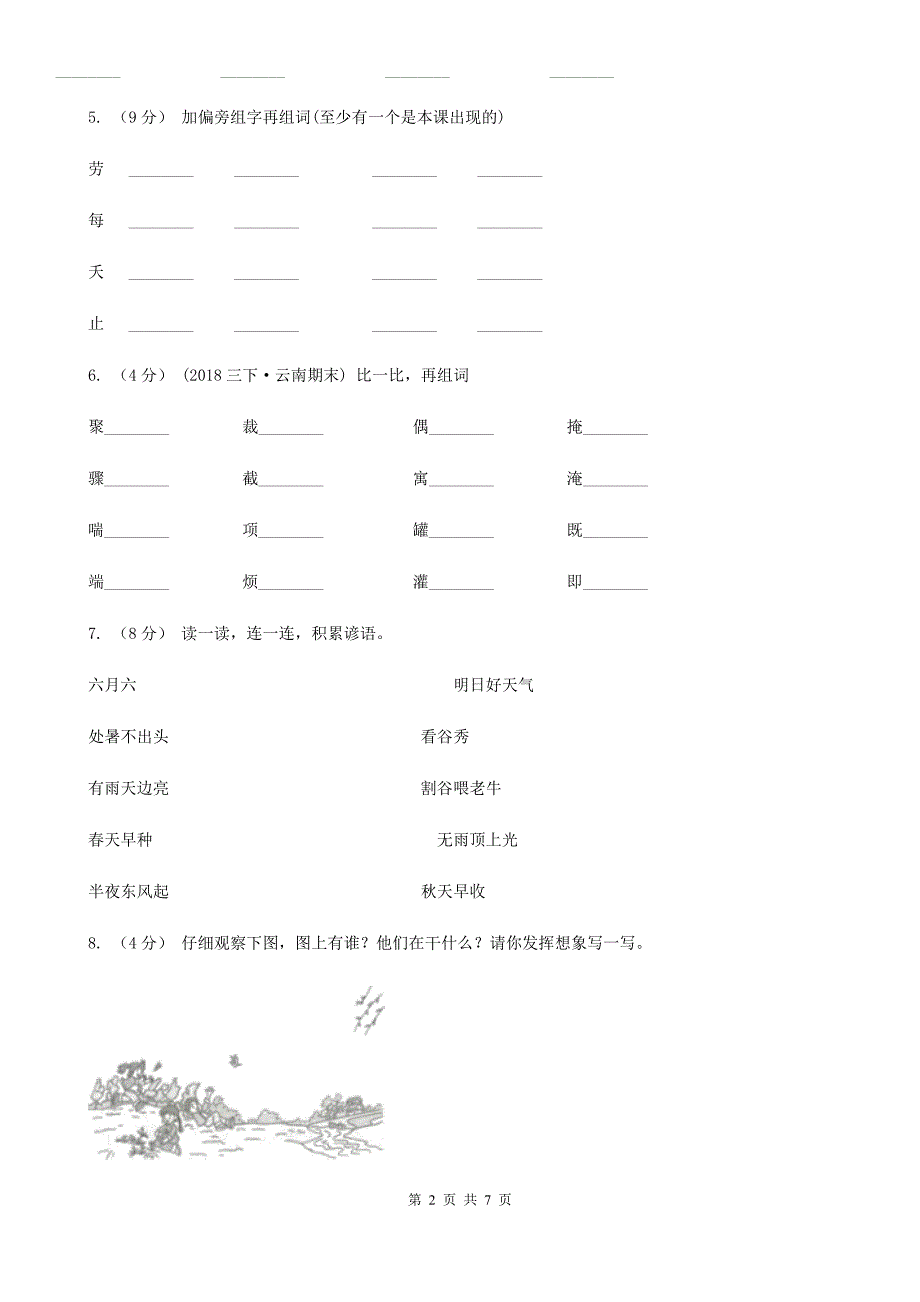 枣庄市2020版一年级上学期语文期末统考卷A卷_第2页