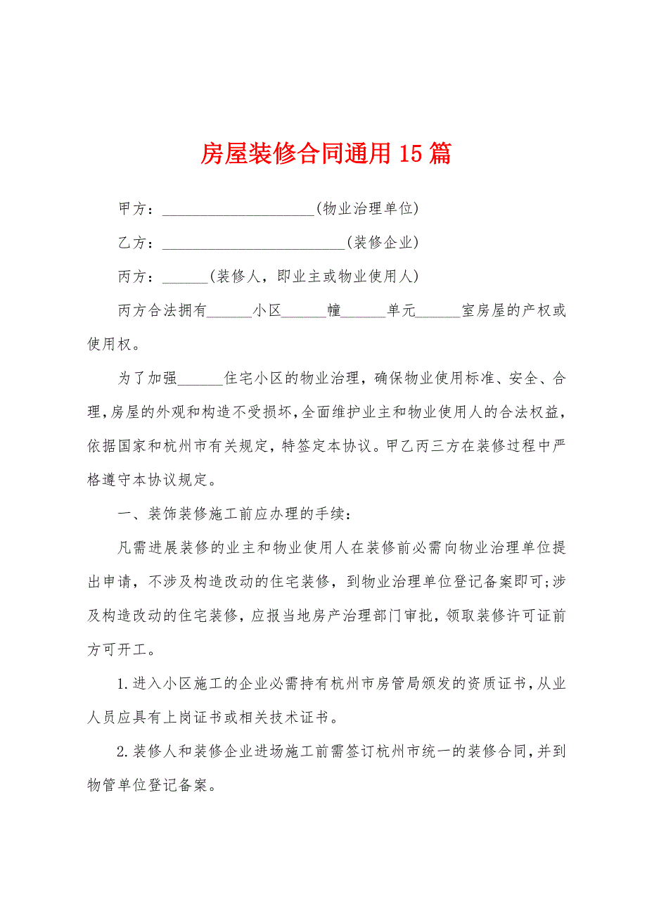 房屋装修合同通用15篇.docx_第1页