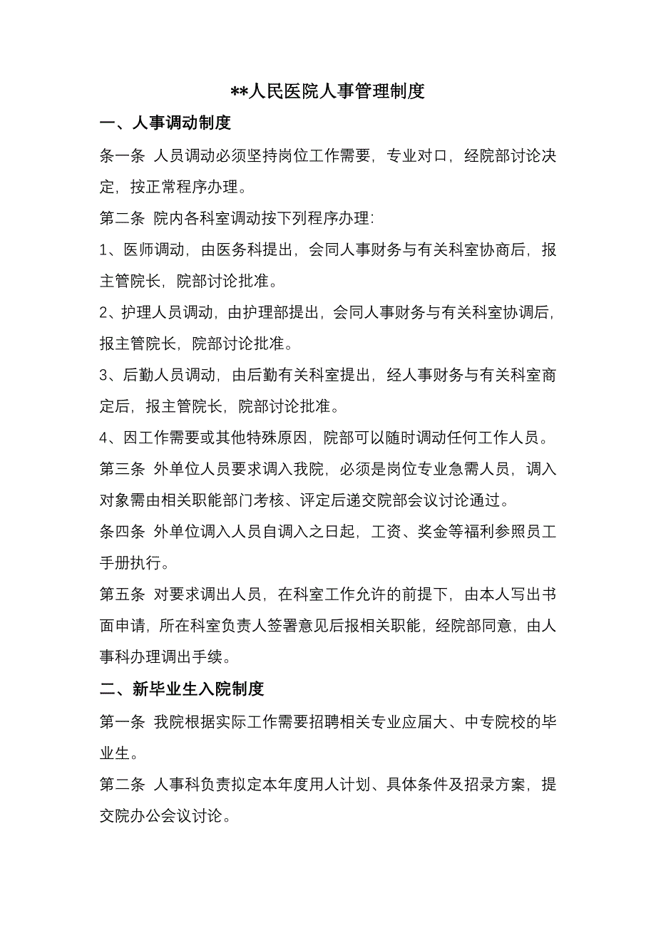 医院人事管理制度2016.doc_第1页