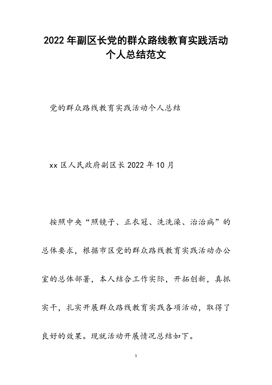 副区长党的群众路线教育实践活动个人总结.docx_第1页