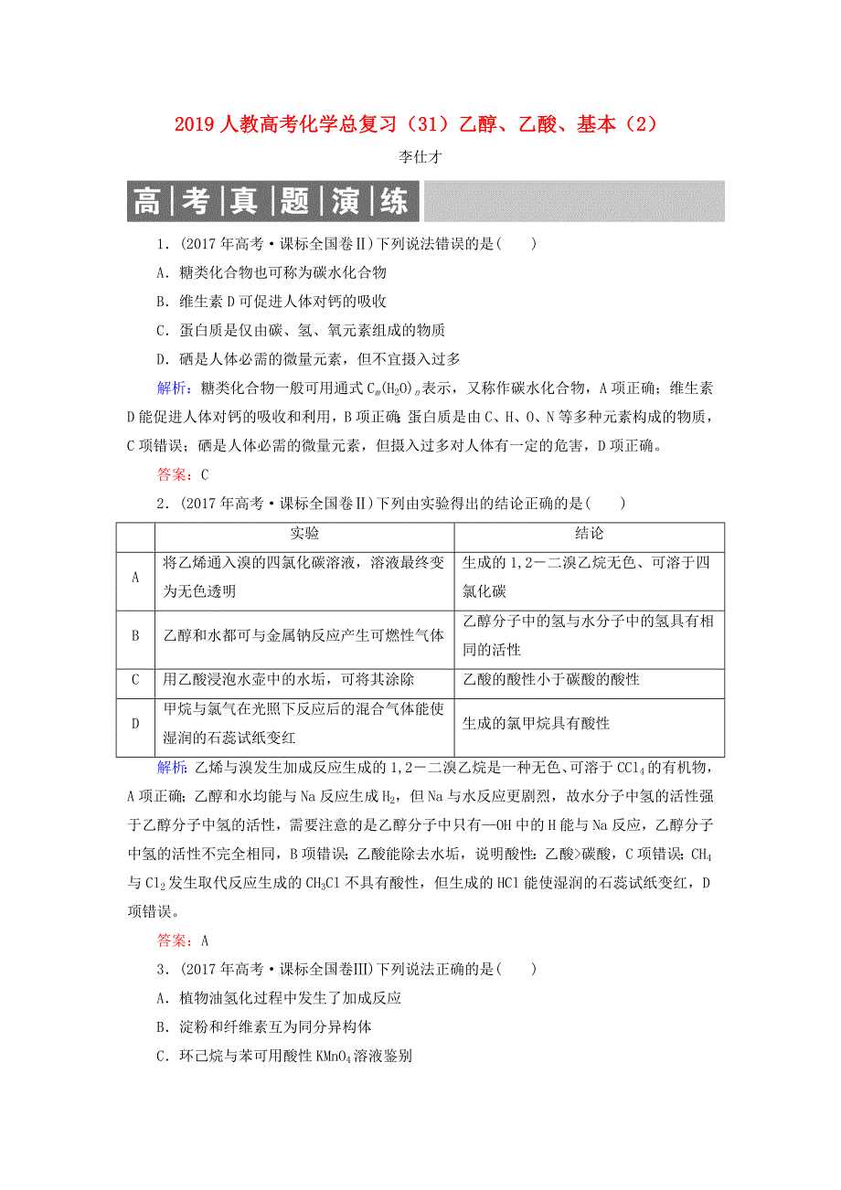 2019高考化学总复习 09 有机化合物（31）乙醇、乙酸、基本（2）（含解析）新人教版.doc_第1页