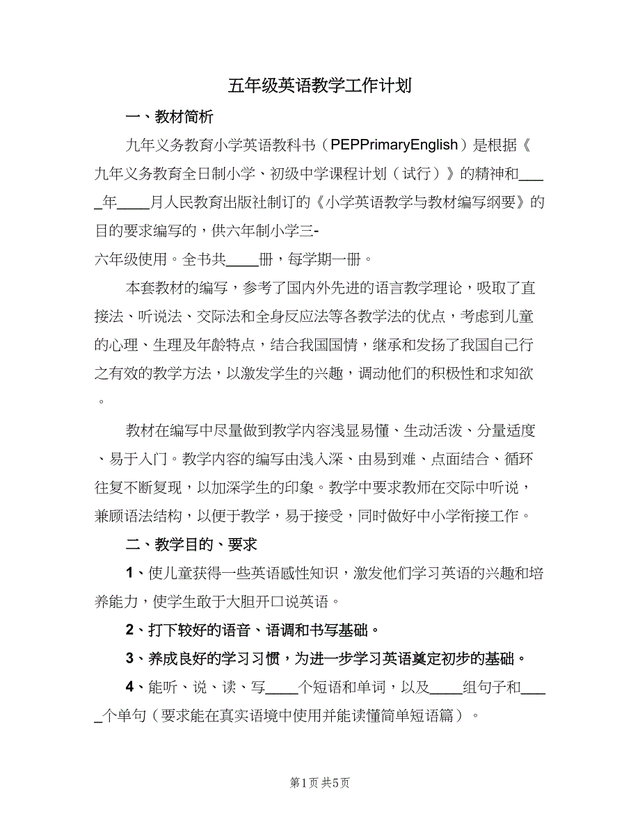 五年级英语教学工作计划（二篇）_第1页