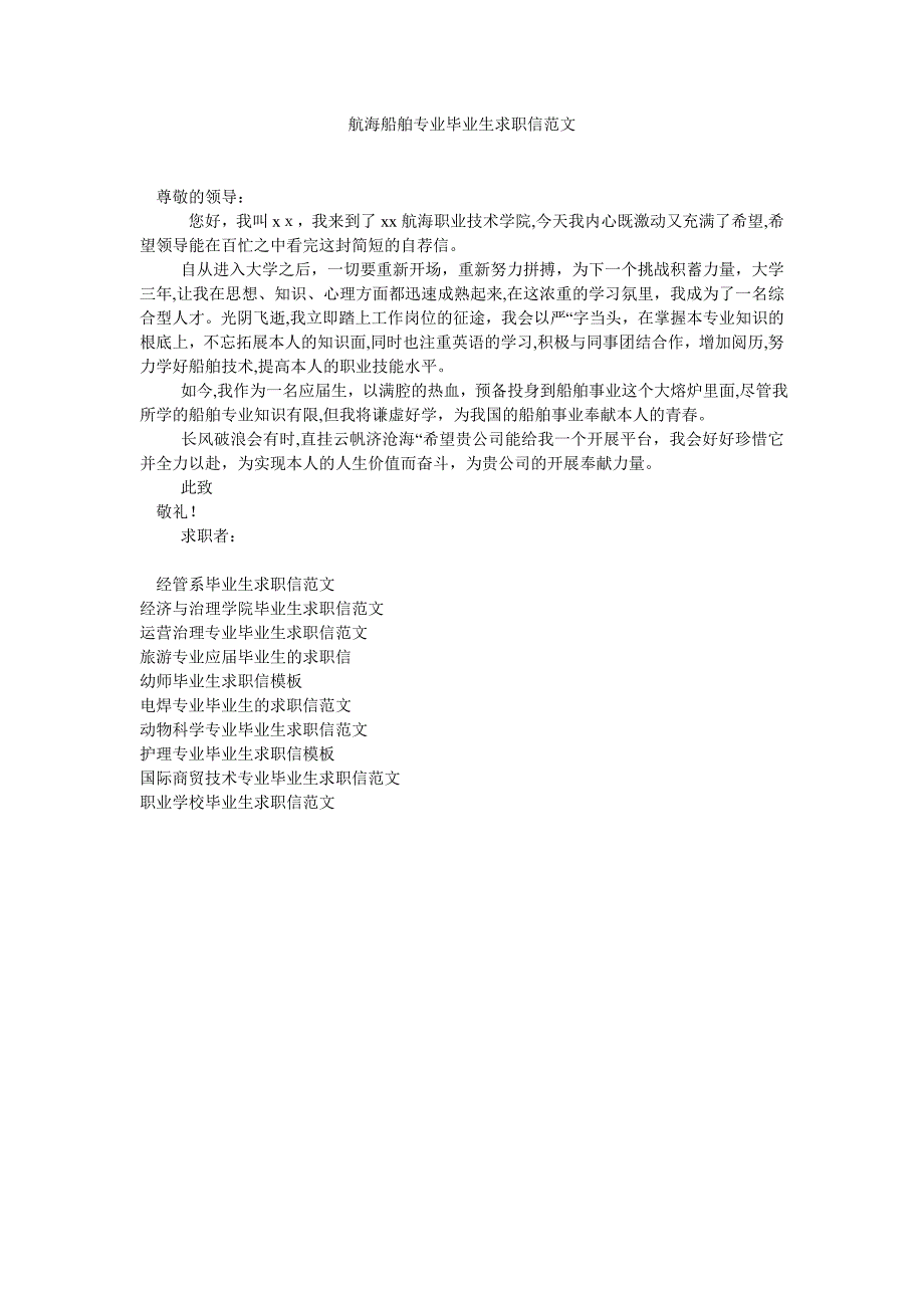 航海船舶专业毕业生求职信范文_第1页