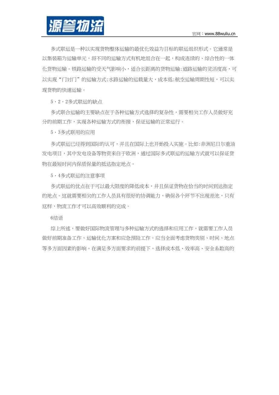 国际物流管理与多种运输方式的选择探索-共3页.docx_第5页