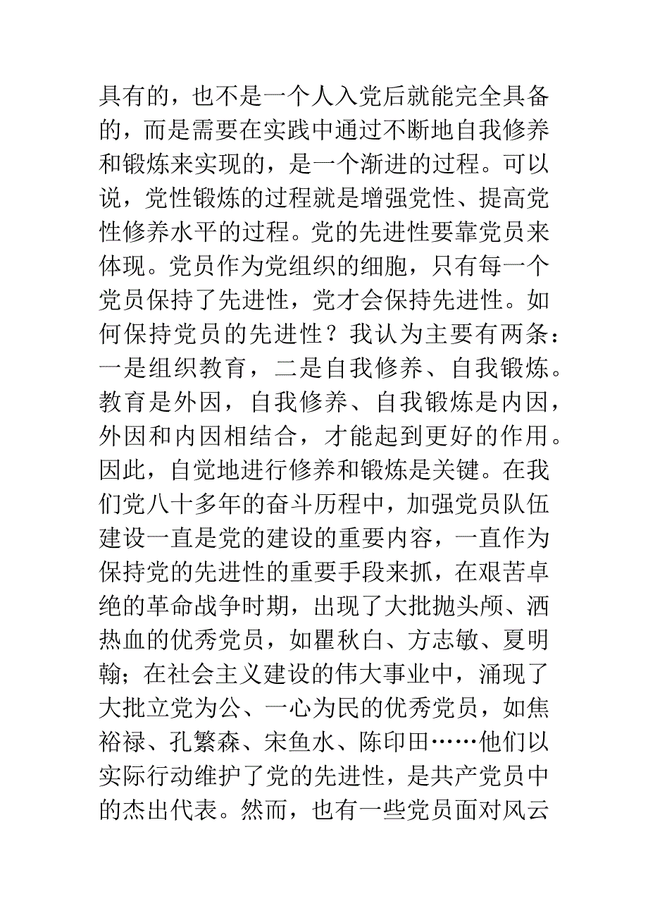 法院院长保持共产党员先进性心得体会.docx_第2页