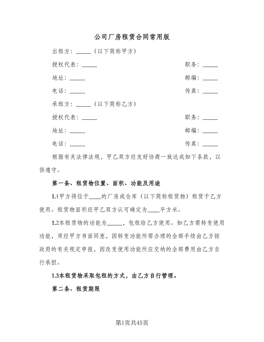 公司厂房租赁合同常用版（六篇）.doc_第1页