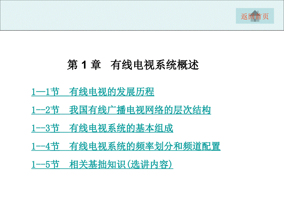 项目1有线电视网络系统组成与功能认识课件_第1页