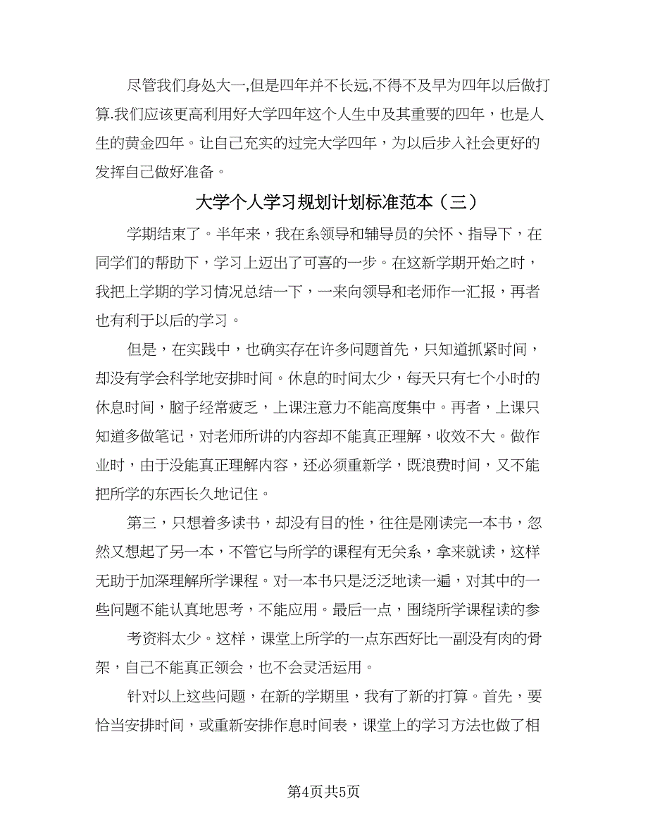 大学个人学习规划计划标准范本（3篇）.doc_第4页