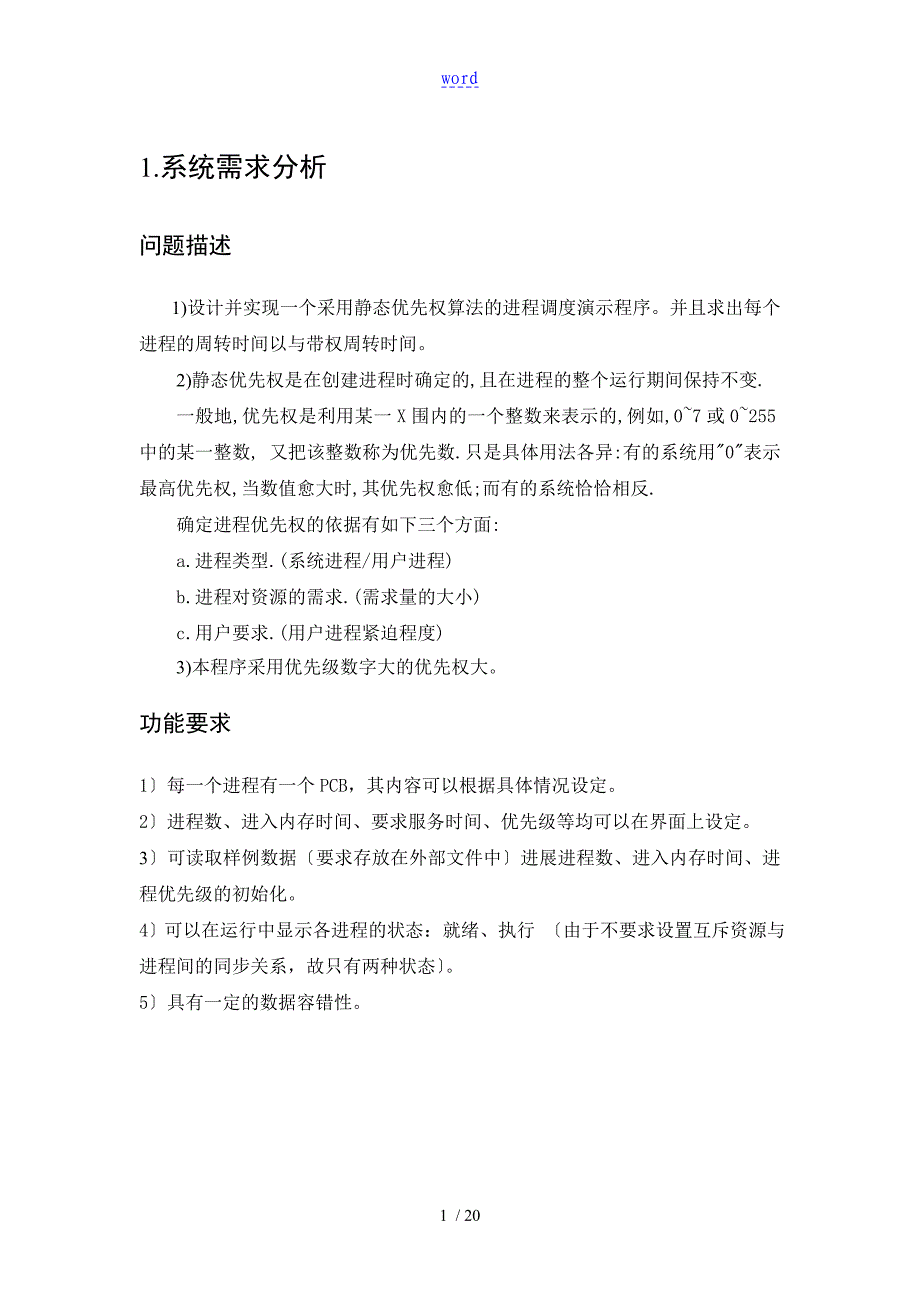 静态优先权优先算法地进程调度程序_第3页