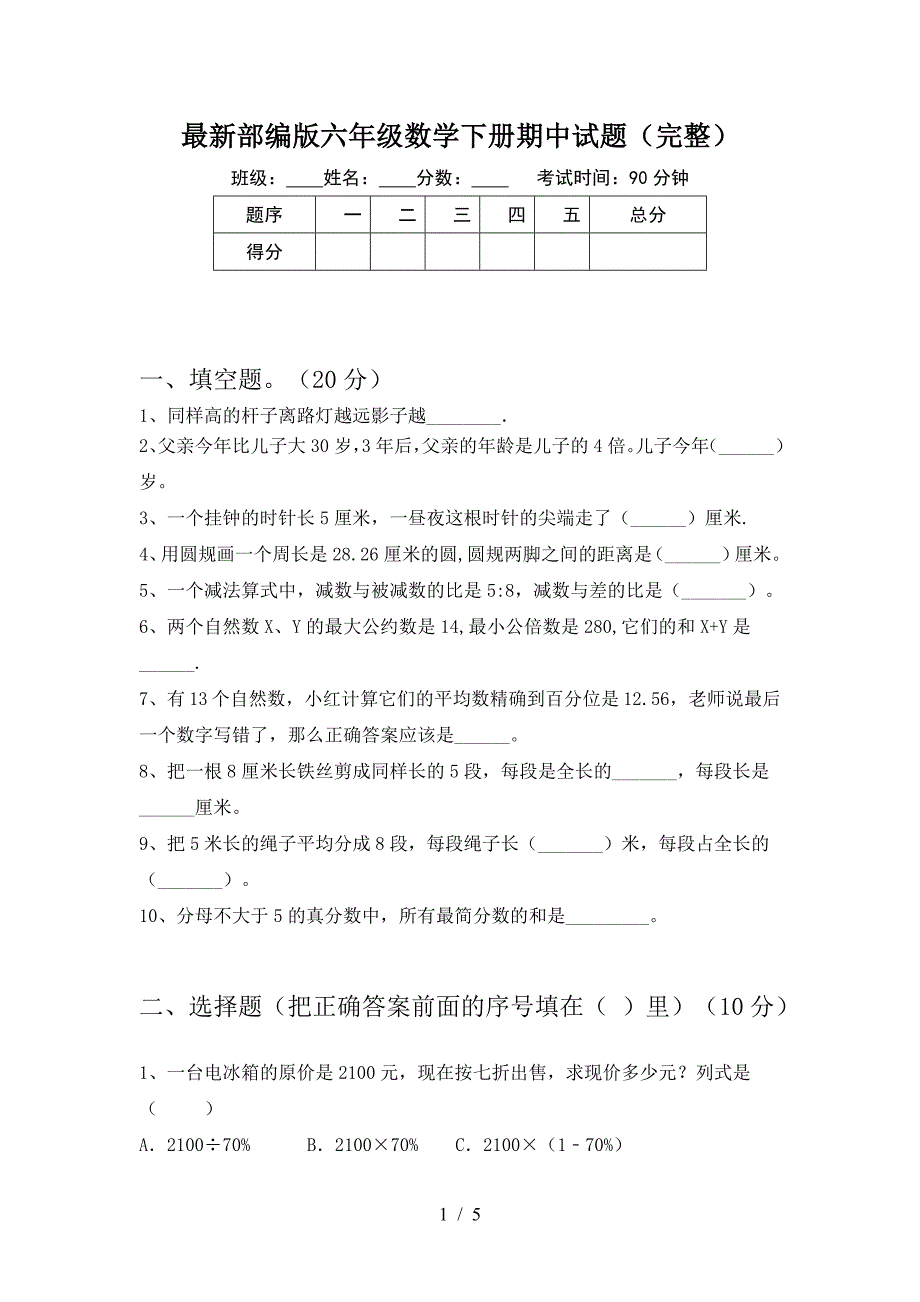 最新部编版六年级数学下册期中试题(完整).doc_第1页