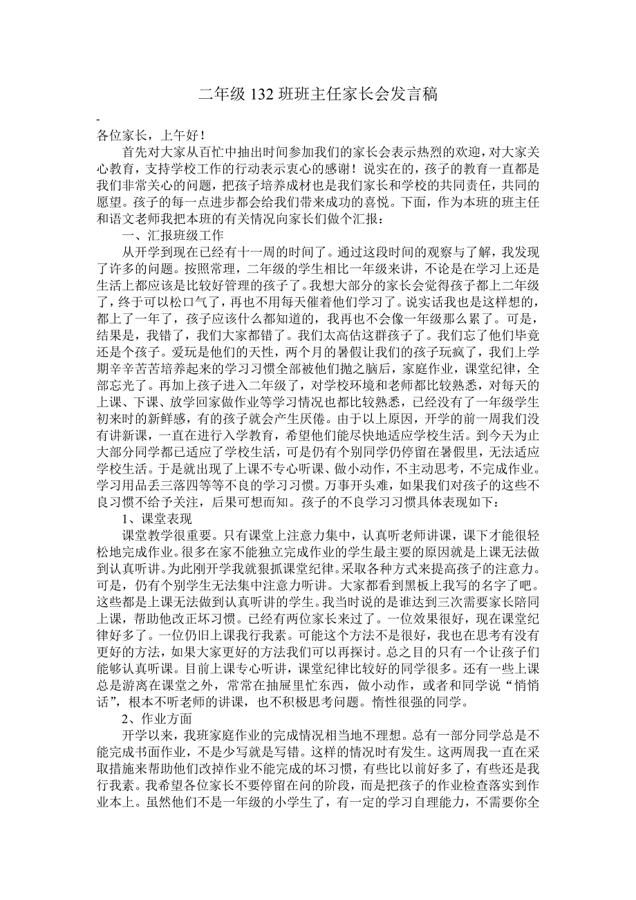 小学二年级班主任家长会发言稿_第1页