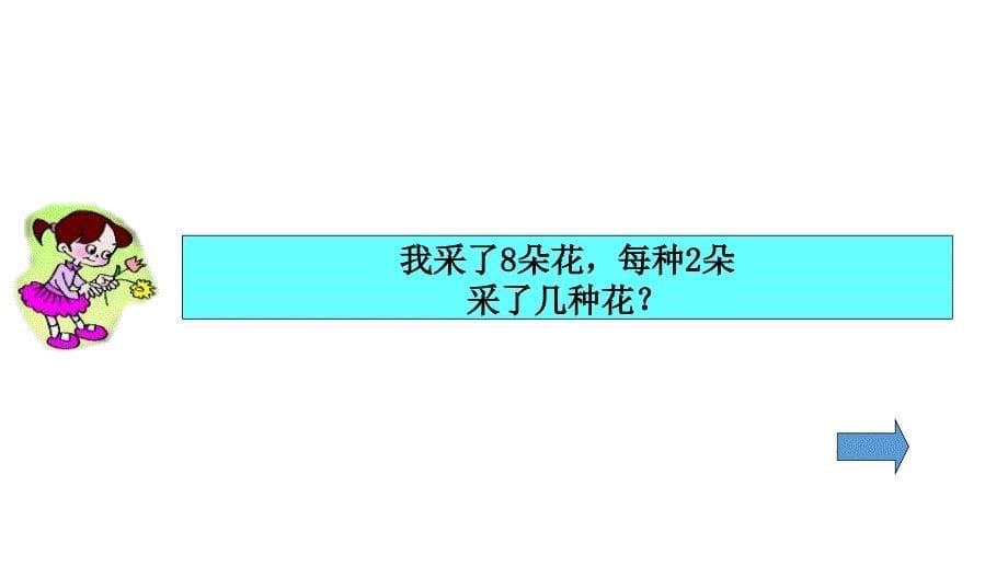 二年级上册数学课件乘一乘填一填E38080沪教版共22张PPT_第5页