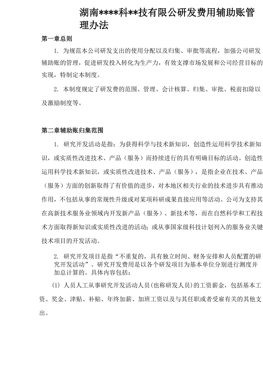 10、研发费用辅助帐管理办法_第1页