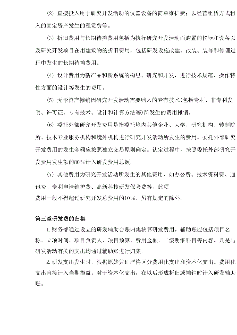 10、研发费用辅助帐管理办法_第2页