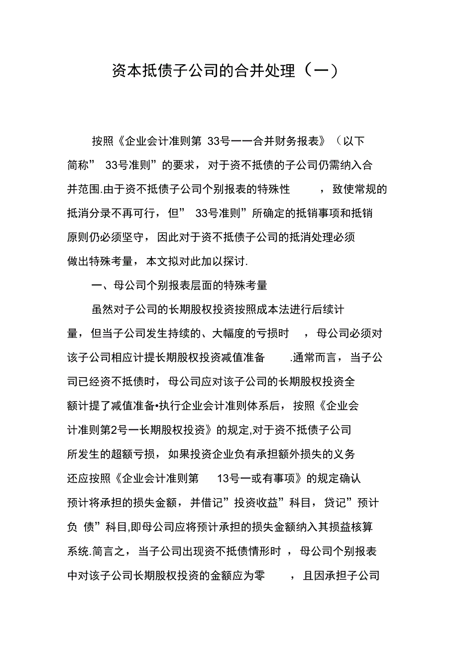 资本抵债子公司的合并处理_第1页