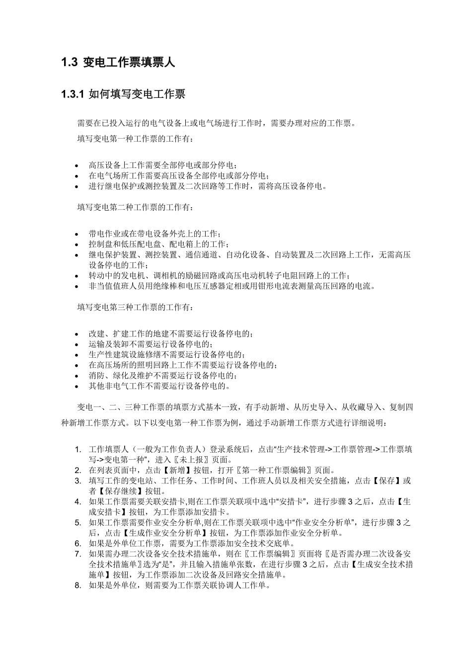 广东电网公司安全生产管理信息系统用户手册——工作票_第5页