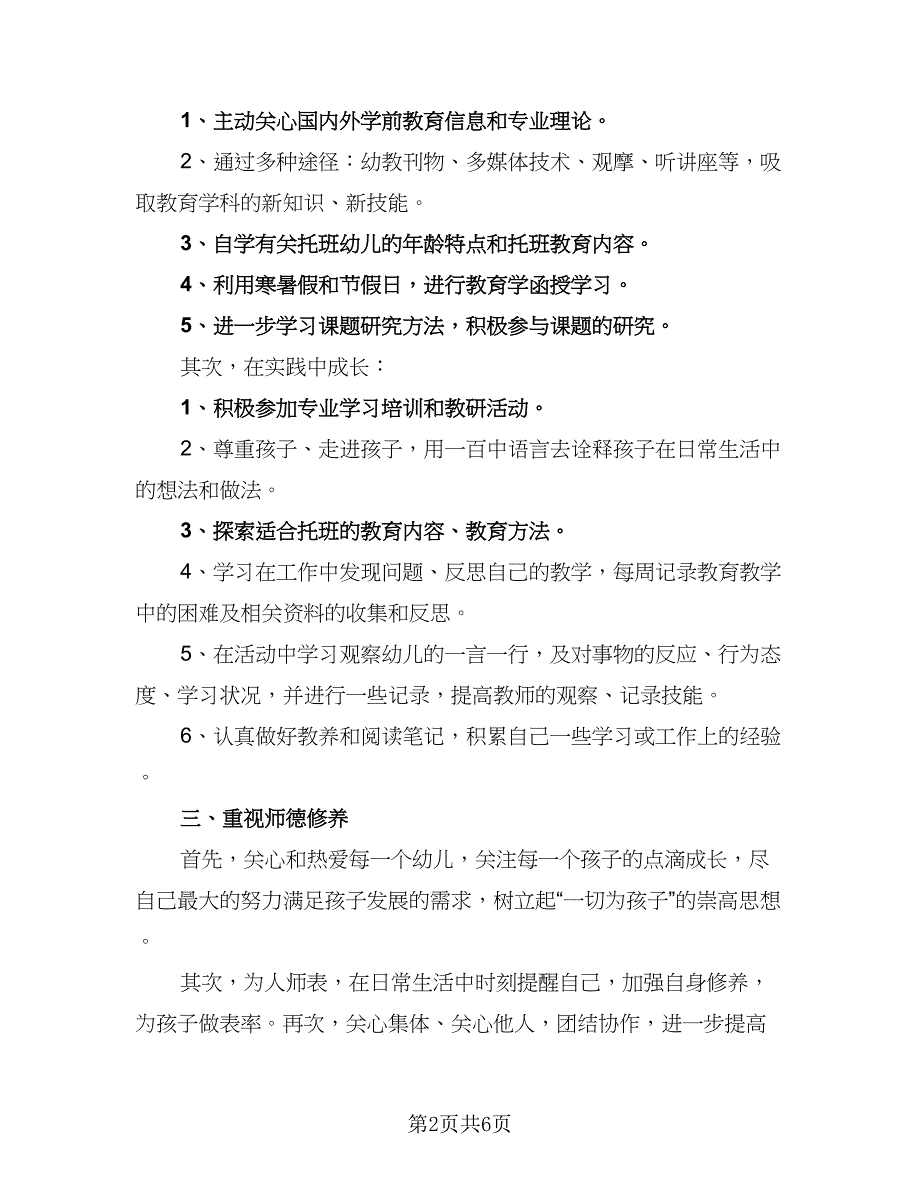 幼师新学期的个人计划（三篇）.doc_第2页