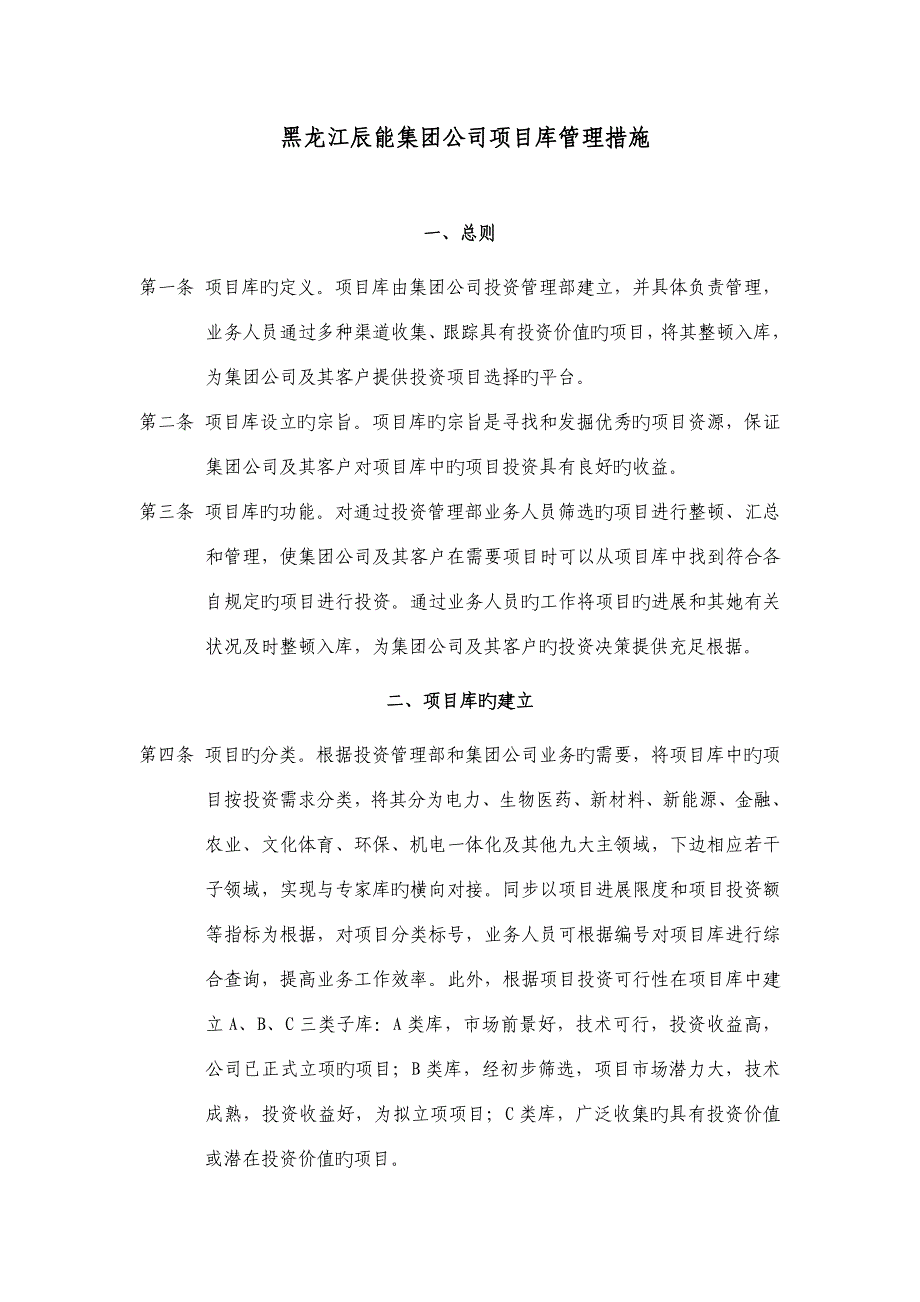 集团公司专项项目库管理新版制度_第1页