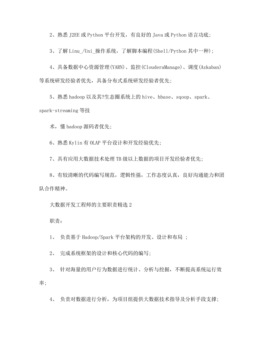 大数据开发工程师的主要职责精选范文_第2页