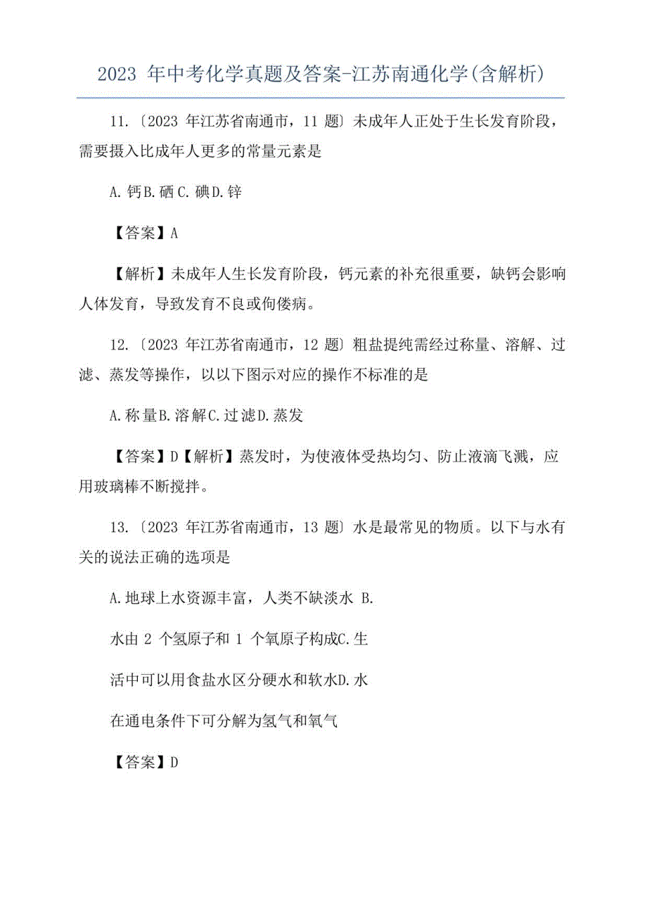 2023年中考化学真题及答案江苏南通化学(含解析)_第1页