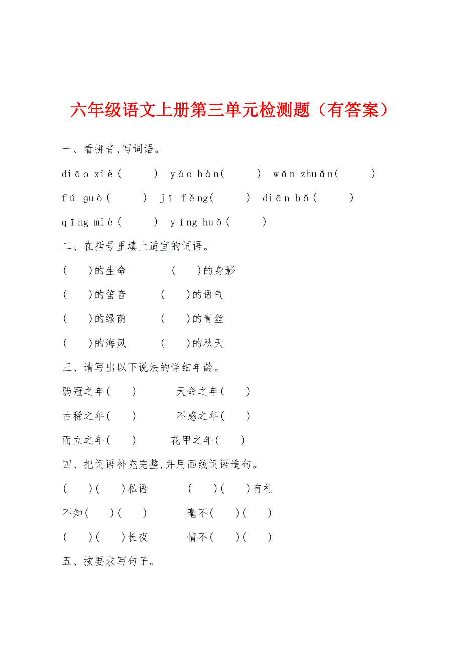 六年级语文上册第三单元检测题（有答案）.docx_第1页