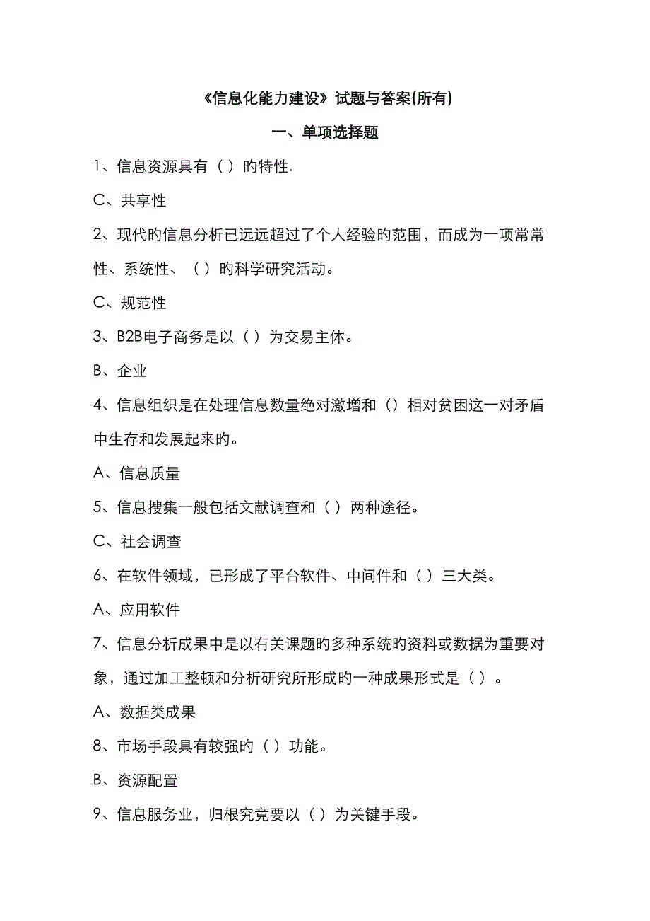 2023年电大信息化能力建设试题与参考答案_第1页