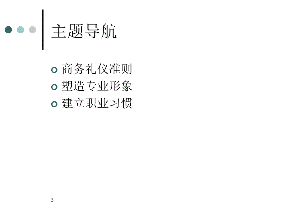 商务礼仪49页_第3页