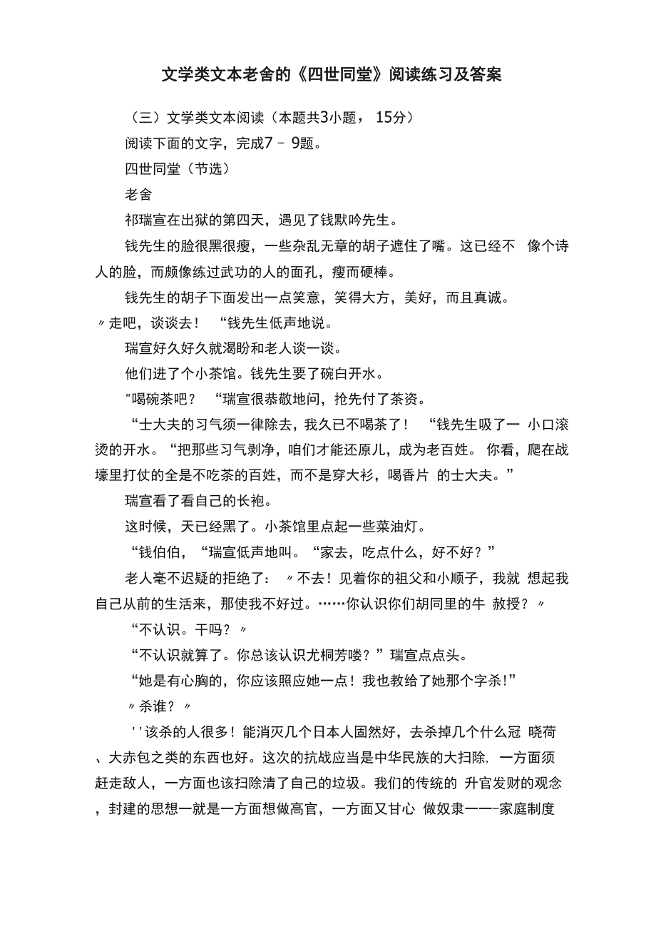 文学类文本老舍的《四世同堂》阅读练习及答案_第1页