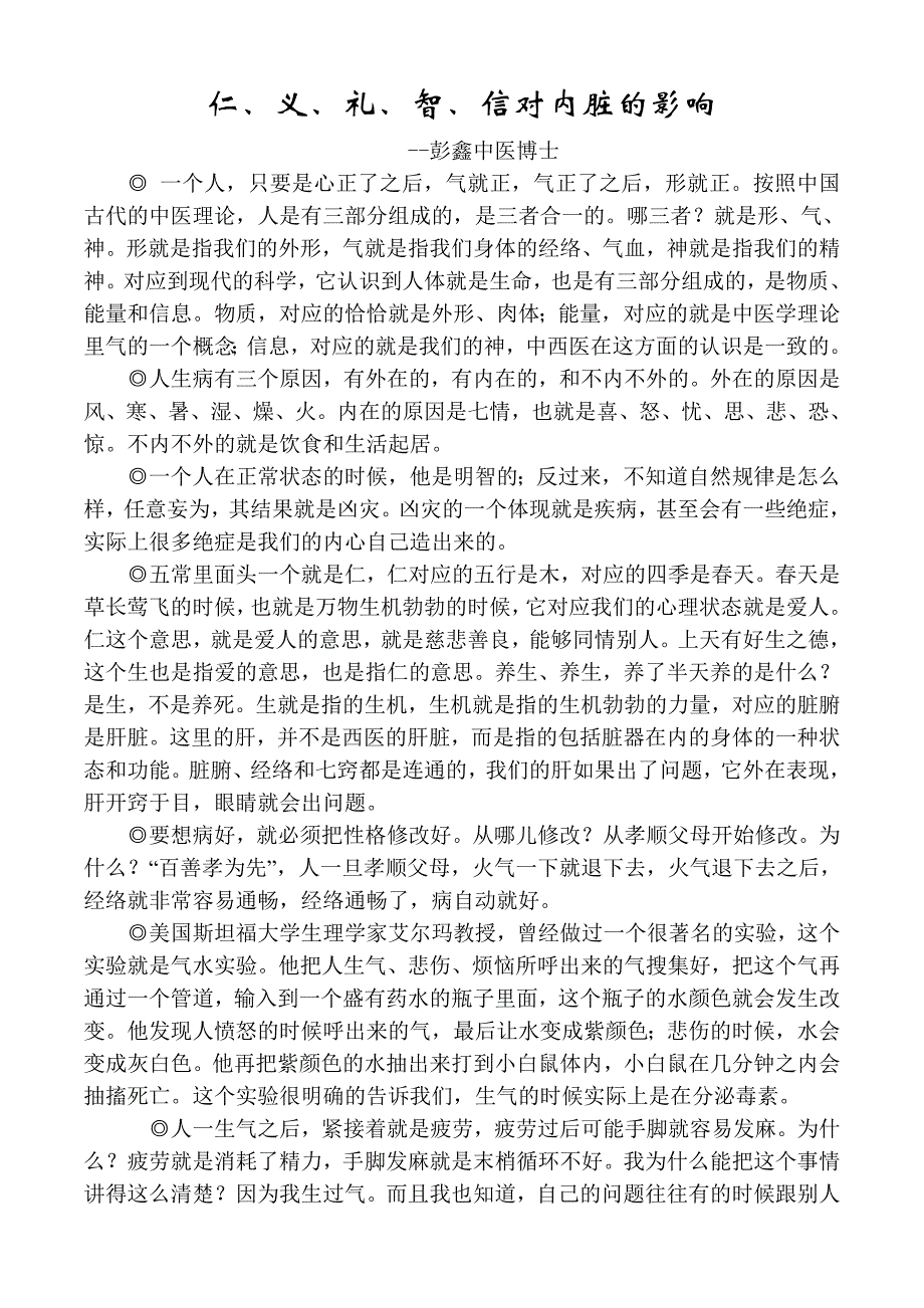 仁、义、礼、智、信对内脏的影响.doc_第1页