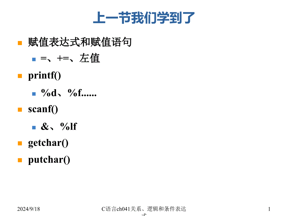 C语言ch041关系逻辑和条件表达式课件_第1页