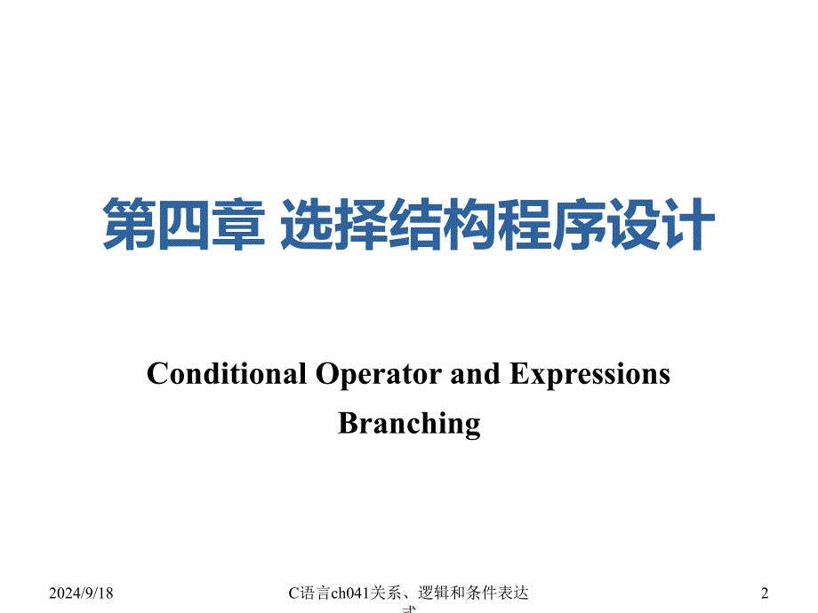 C语言ch041关系逻辑和条件表达式课件_第2页