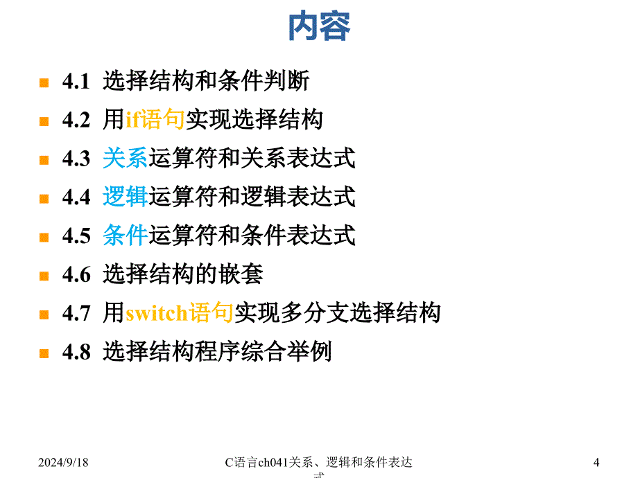 C语言ch041关系逻辑和条件表达式课件_第4页