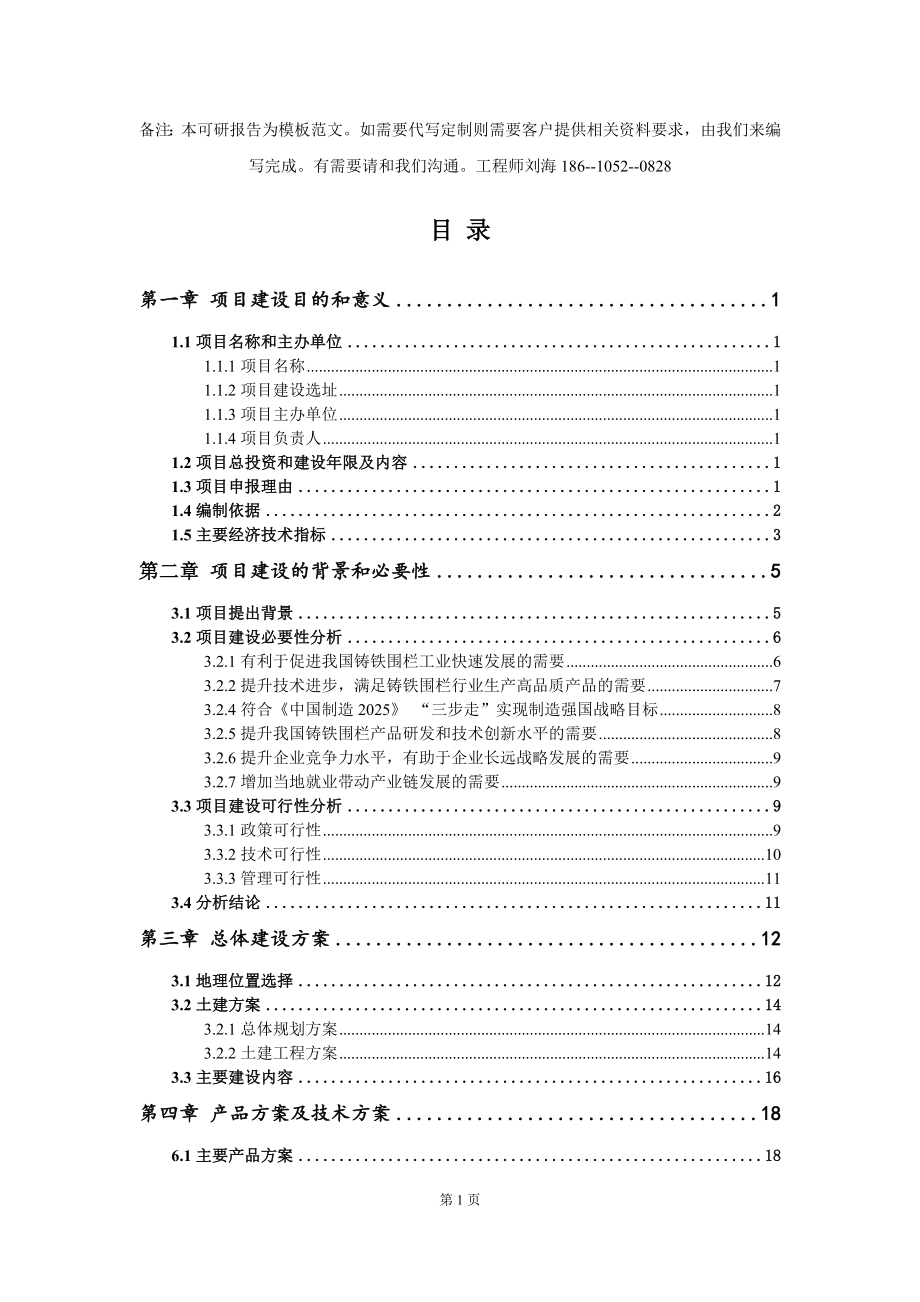 铸铁围栏项目建议书写作模板_第2页